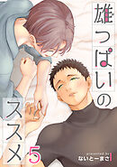 雄っぱいのススメ 【短編】5