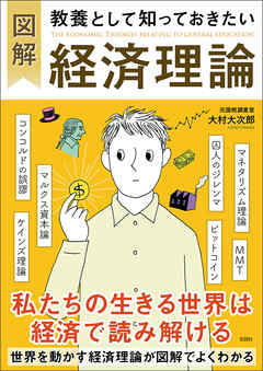 図解　教養として知っておきたい経済理論