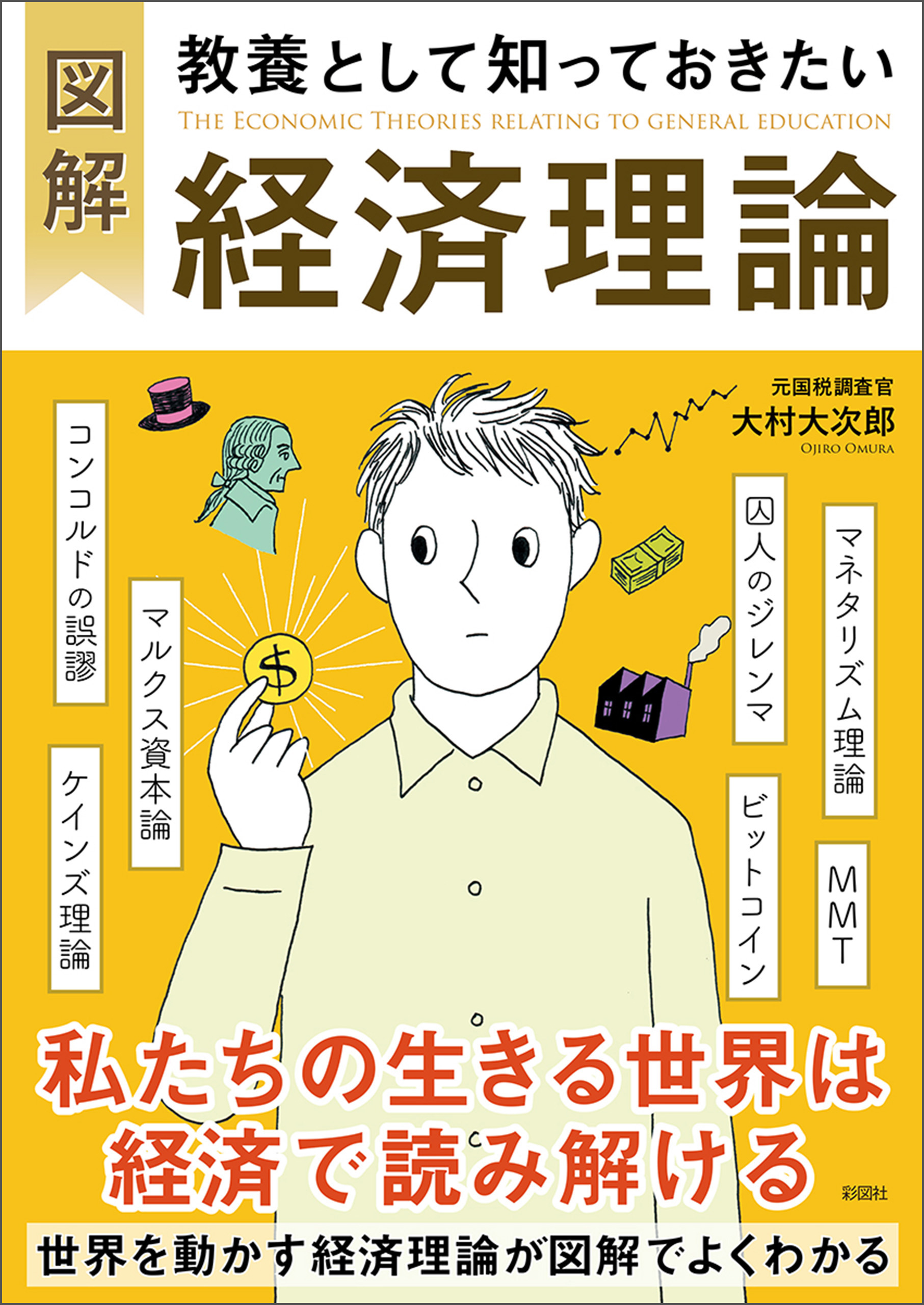 図解 教養として知っておきたい経済理論 - 大村大次郎 - 漫画・ラノベ