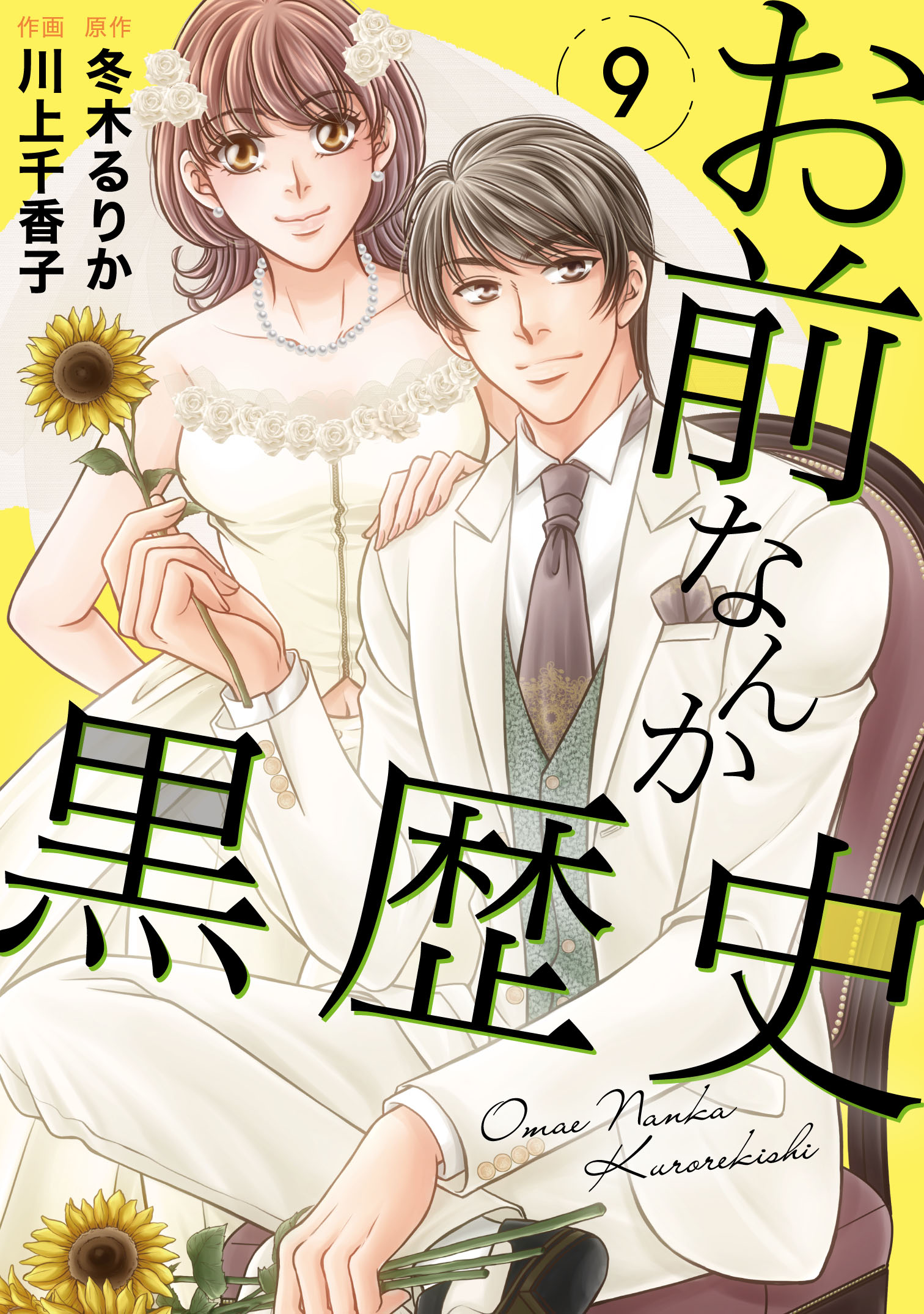 お前なんか黒歴史 9 最新刊 川上千香子 冬木るりか 漫画 無料試し読みなら 電子書籍ストア ブックライブ