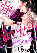 強制Switch－担任×問題児Dom/Sub－18