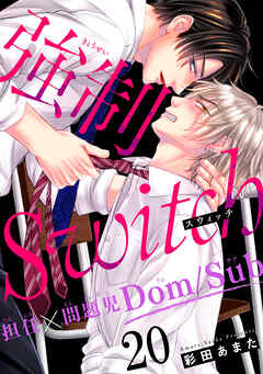 強制Switch－担任×問題児Dom/Sub－