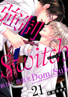 強制Switch－担任×問題児Dom/Sub－21