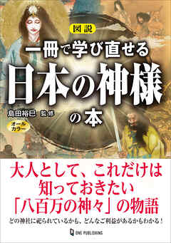 図説 一冊で学び直せる日本の神様の本