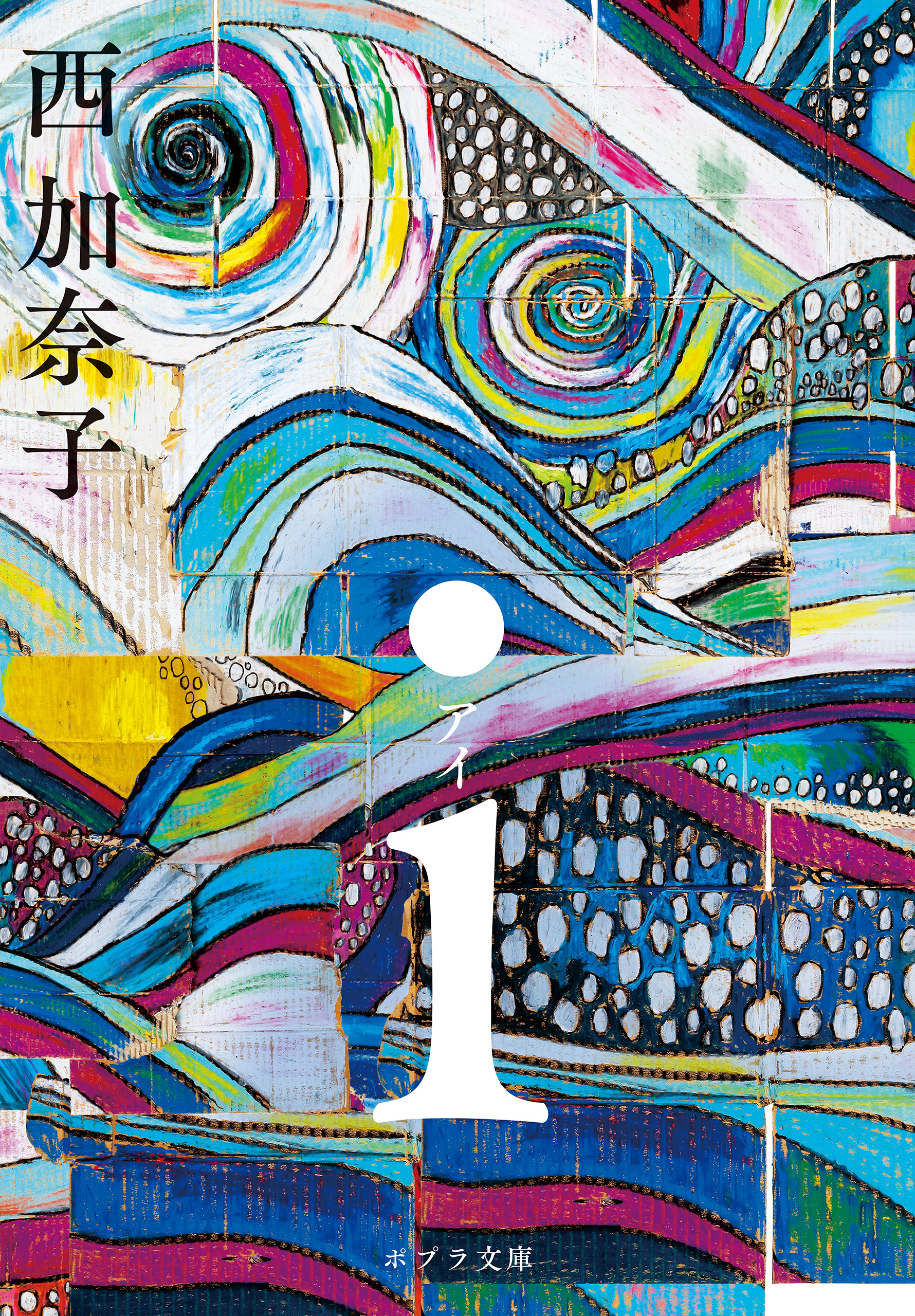 i - 西加奈子 - 小説・無料試し読みなら、電子書籍・コミックストア