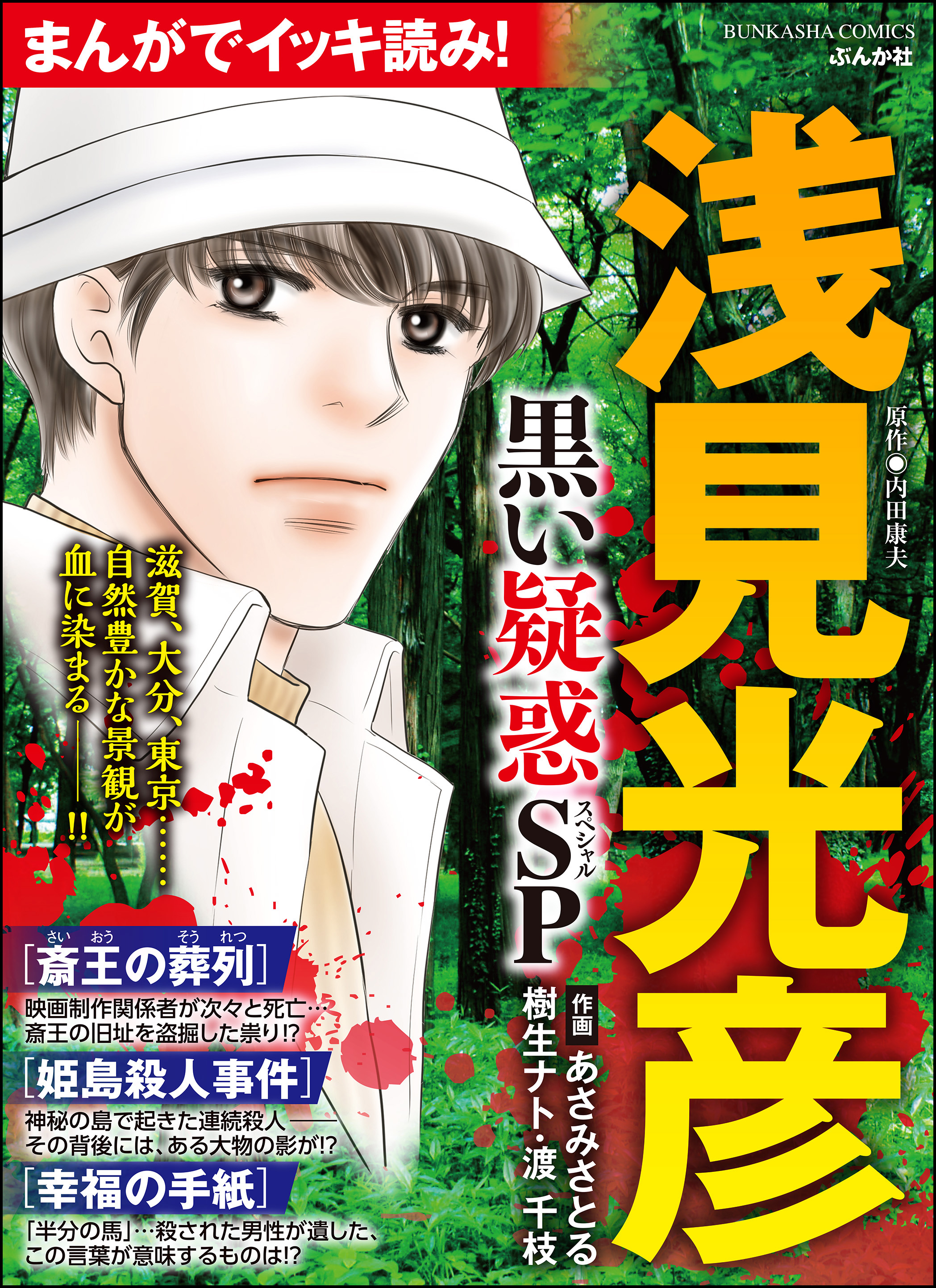 まんがでイッキ読み！浅見光彦ミステリーＳＰ/ぶんか社/内田康夫