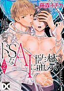 俺たち、ドSなAIに監禁されてます！【バラ売り】 第2話