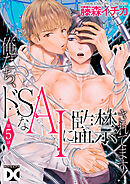 俺たち、ドSなAIに監禁されてます！【バラ売り】 第5話