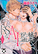 俺たち、ドSなAIに監禁されてます！【バラ売り】 第6話