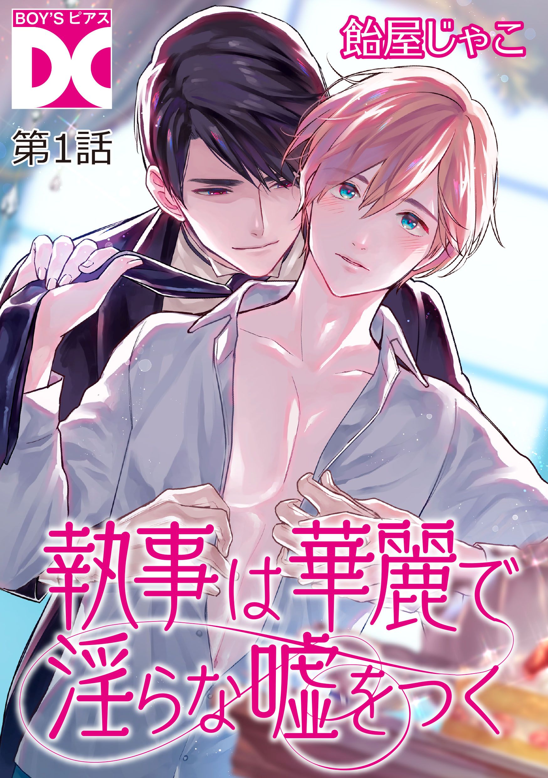 執事は華麗で淫らな嘘をつく【バラ売り】 第1話 - 飴屋じゃこ - BL