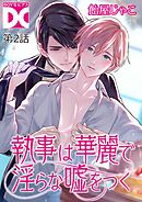 執事は華麗で淫らな嘘をつく【バラ売り】 第2話