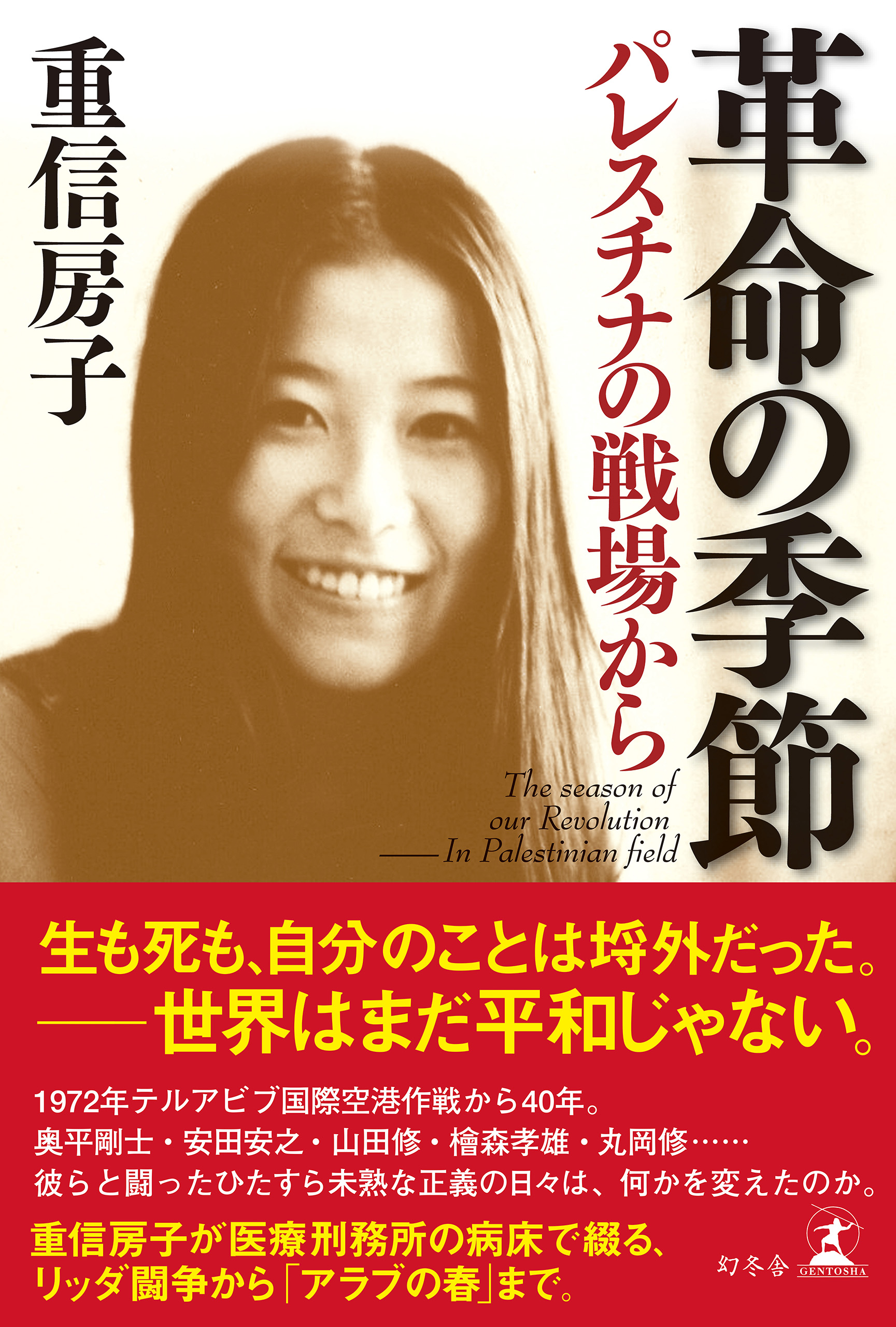 革命の季節 パレスチナの戦場から - 重信房子 - 小説・無料試し読み ...