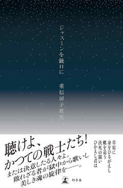 ジャスミンを銃口に　重信房子歌集