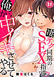 俺が中イキさせてやる～凄テク同期のSEX指導！？（18）