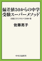 偏差値５０からの中学受験スーパーメソッド　１２歳までにやるべき９９か条