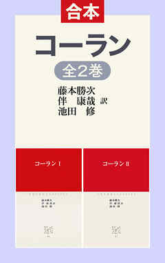 コーランⅠⅡ（合本版） - 藤本勝次/伴康哉 - ビジネス・実用書・無料試し読みなら、電子書籍・コミックストア ブックライブ
