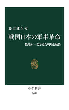 戦国日本の軍事革命　鉄炮が一変させた戦場と統治