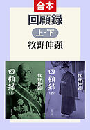 回顧録（合本）