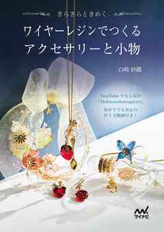 ワイヤーレジンでつくるアクセサリーと小物