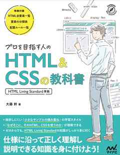 プロを目指す人のHTML&CSSの教科書 ［HTML Living Standard準拠］