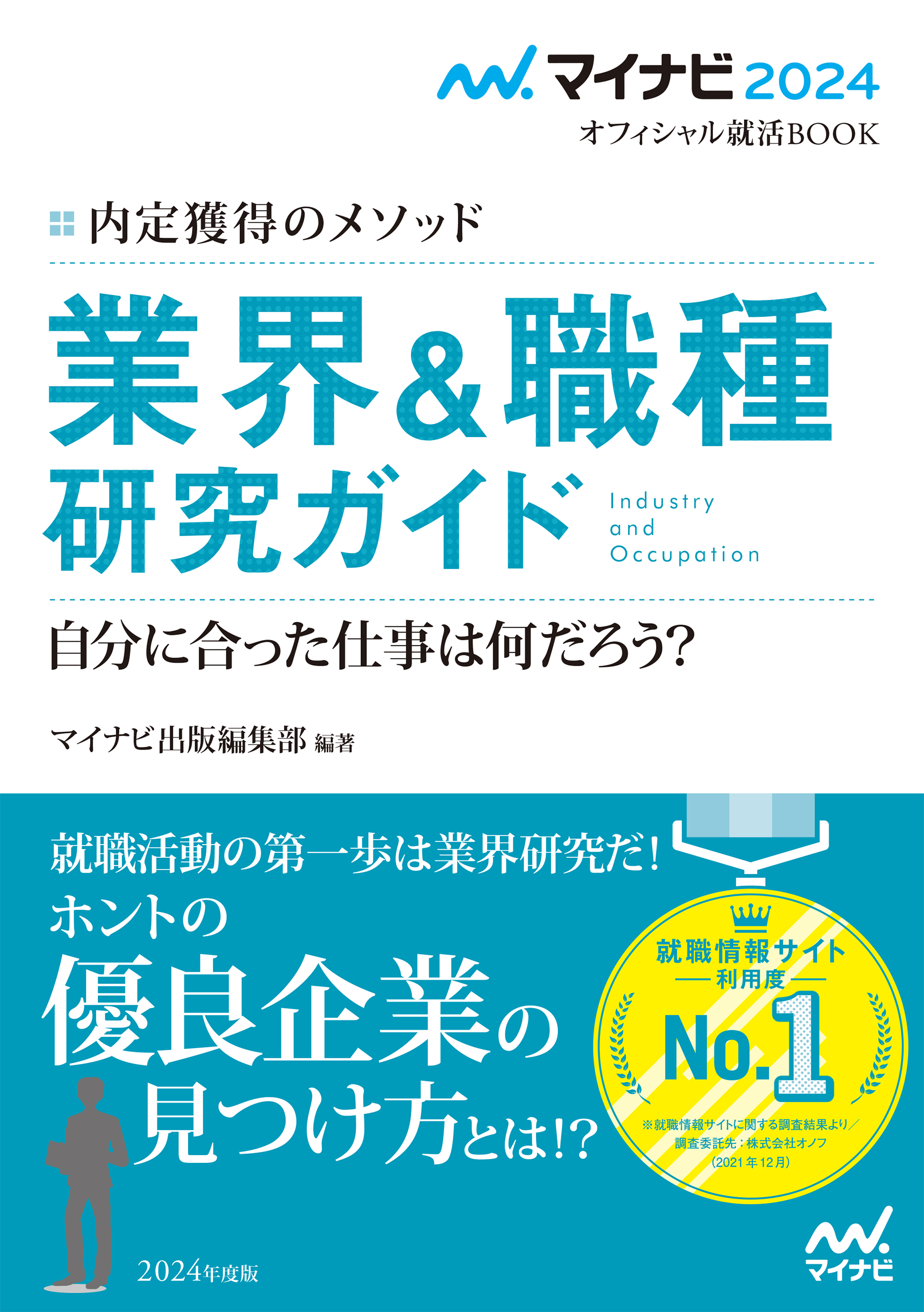 マイナビ2024 オフィシャル就活BOOK 内定獲得のメソッド 業界＆職種