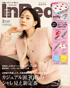 InRed　2025年3月号（最新号） - InRed編集部 - 雑誌・無料試し読みなら、電子書籍・コミックストア ブックライブ