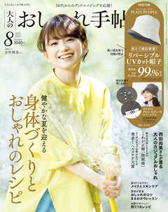 大人のおしゃれ手帖 22年8月号 大人のおしゃれ手帖編集部 漫画 無料試し読みなら 電子書籍ストア ブックライブ