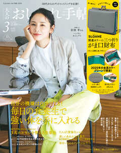 大人のおしゃれ手帖 2025年3月号（最新号） - 大人のおしゃれ手帖編集部 - 雑誌・無料試し読みなら、電子書籍・コミックストア ブックライブ