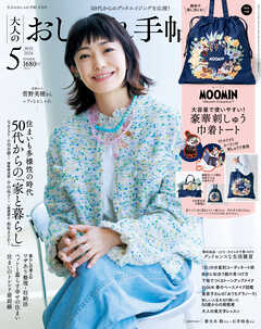 大人のおしゃれ手帖 2026年5月号