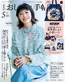 大人のおしゃれ手帖 2026年5月号