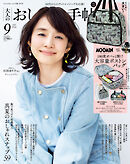 大人のおしゃれ手帖 2026年9月号