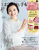 大人のおしゃれ手帖 2026年10月号