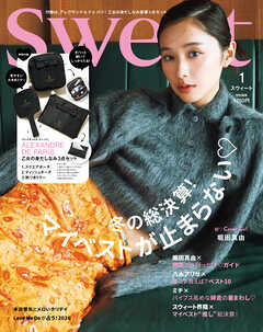 sweet　2026年1月号