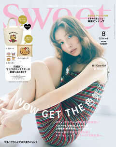 sweet　2026年8月号