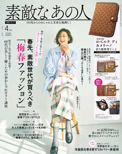 素敵なあの人 2026年4月号