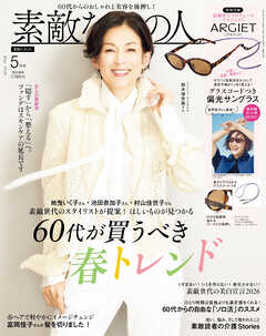 素敵なあの人 2026年5月号