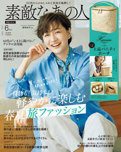 素敵なあの人 2026年6月号