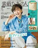 素敵なあの人 2026年6月号