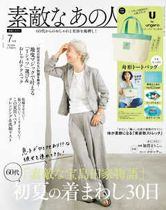 素敵なあの人 2026年7月号