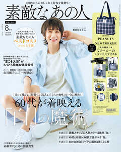 素敵なあの人 2026年8月号