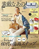 素敵なあの人 2026年9月号