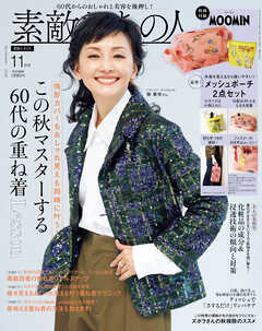 素敵なあの人 2026年11月号