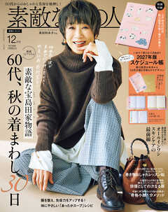 素敵なあの人 2026年12月号