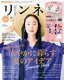 リンネル　2024年9月号