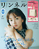 リンネル　2025年8月号