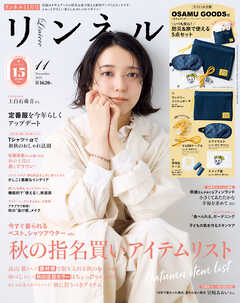 リンネル　2025年11月号