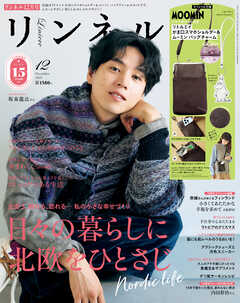 リンネル　2025年12月号