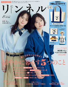 リンネル　2026年8月号