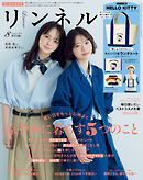 リンネル　2026年8月号