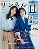 リンネル　2026年8月号